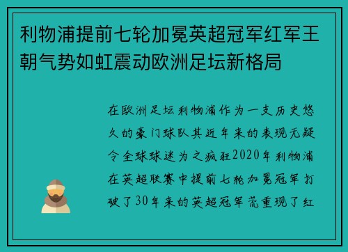 利物浦提前七轮加冕英超冠军红军王朝气势如虹震动欧洲足坛新格局