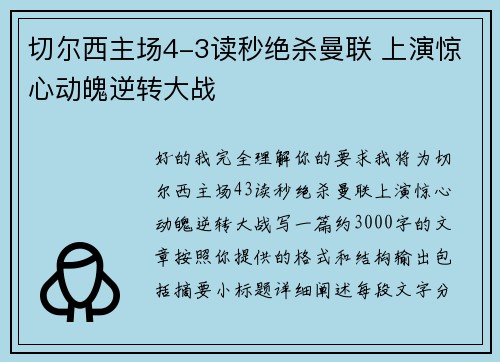 切尔西主场4-3读秒绝杀曼联 上演惊心动魄逆转大战