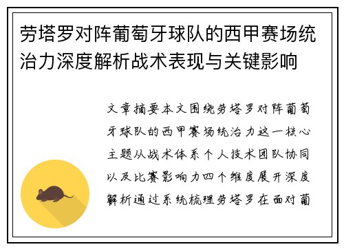 劳塔罗对阵葡萄牙球队的西甲赛场统治力深度解析战术表现与关键影响