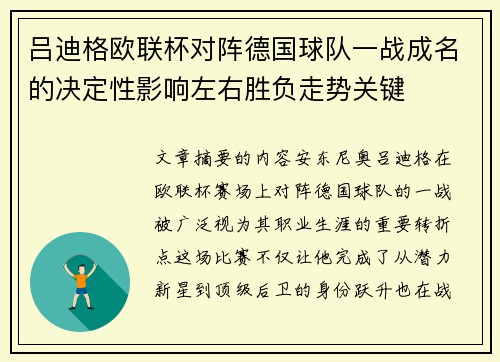 吕迪格欧联杯对阵德国球队一战成名的决定性影响左右胜负走势关键