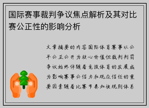 国际赛事裁判争议焦点解析及其对比赛公正性的影响分析