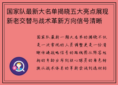 国家队最新大名单揭晓五大亮点展现新老交替与战术革新方向信号清晰