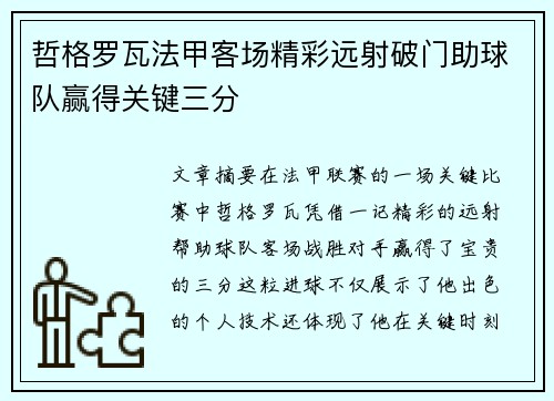 哲格罗瓦法甲客场精彩远射破门助球队赢得关键三分