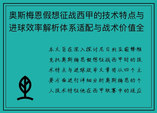 奥斯梅恩假想征战西甲的技术特点与进球效率解析体系适配与战术价值全面