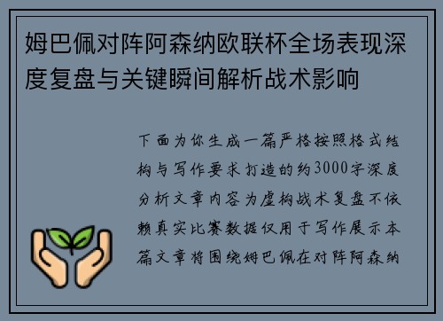 姆巴佩对阵阿森纳欧联杯全场表现深度复盘与关键瞬间解析战术影响