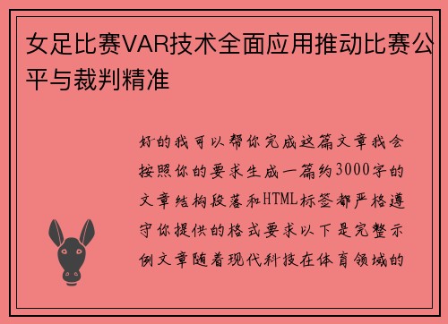 女足比赛VAR技术全面应用推动比赛公平与裁判精准