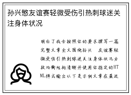 孙兴慜友谊赛轻微受伤引热刺球迷关注身体状况