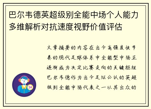 巴尔韦德英超级别全能中场个人能力多维解析对抗速度视野价值评估 巴尔韦德英超级别全能中场个人能力多维解析对抗速度视野价值评估