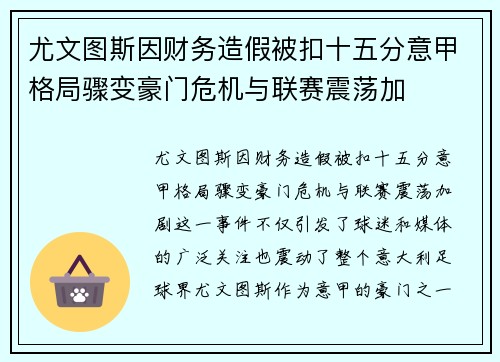 尤文图斯因财务造假被扣十五分意甲格局骤变豪门危机与联赛震荡加 尤文图斯因财务造假被扣十五分意甲格局骤变豪门危机与联赛震荡加