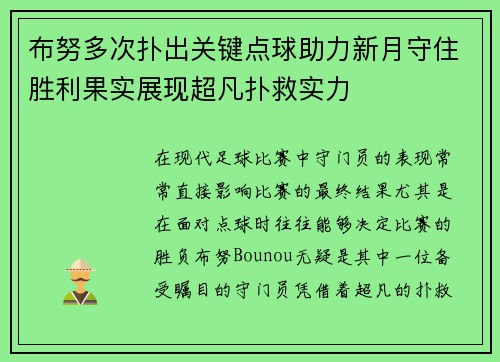 布努多次扑出关键点球助力新月守住胜利果实展现超凡扑救实力