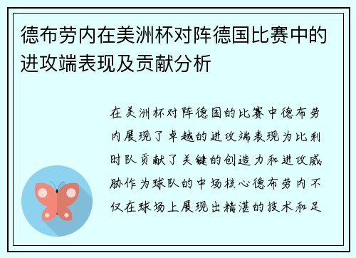 德布劳内在美洲杯对阵德国比赛中的进攻端表现及贡献分析 德布劳内在美洲杯对阵德国比赛中的进攻端表现及贡献分析