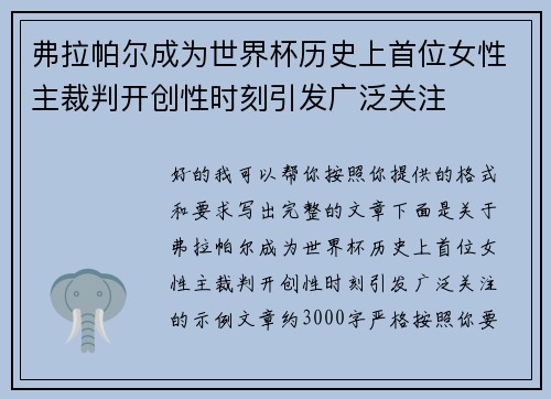 弗拉帕尔成为世界杯历史上首位女性主裁判开创性时刻引发广泛关注 弗拉帕尔成为世界杯历史上首位女性主裁判开创性时刻引发广泛关注