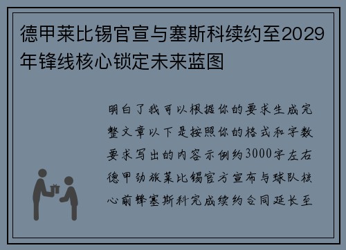 德甲莱比锡官宣与塞斯科续约至2029年锋线核心锁定未来蓝图 德甲莱比锡官宣与塞斯科续约至2029年锋线核心锁定未来蓝图