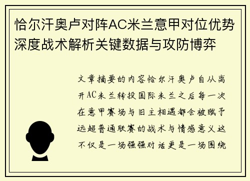 恰尔汗奥卢对阵AC米兰意甲对位优势深度战术解析关键数据与攻防博弈