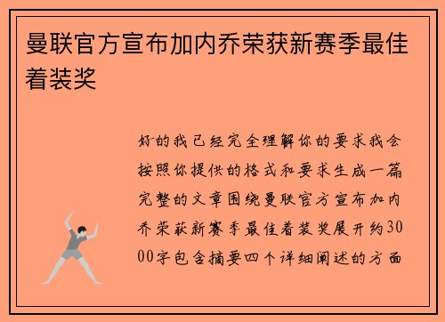 曼联官方宣布加内乔荣获新赛季最佳着装奖