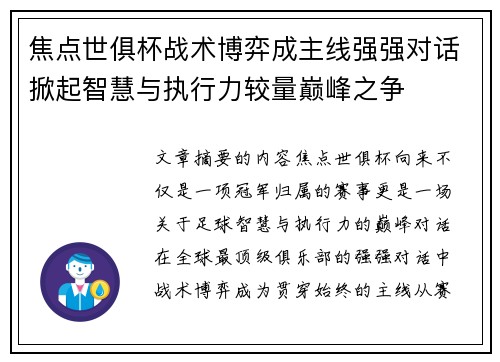 焦点世俱杯战术博弈成主线强强对话掀起智慧与执行力较量巅峰之争
