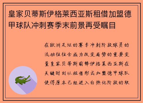 皇家贝蒂斯伊格莱西亚斯租借加盟德甲球队冲刺赛季末前景再受瞩目