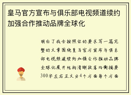 皇马官方宣布与俱乐部电视频道续约加强合作推动品牌全球化