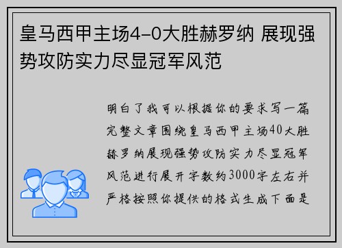 皇马西甲主场4-0大胜赫罗纳 展现强势攻防实力尽显冠军风范