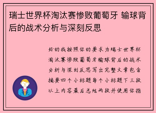 瑞士世界杯淘汰赛惨败葡萄牙 输球背后的战术分析与深刻反思