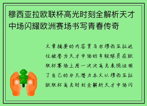 穆西亚拉欧联杯高光时刻全解析天才中场闪耀欧洲赛场书写青春传奇