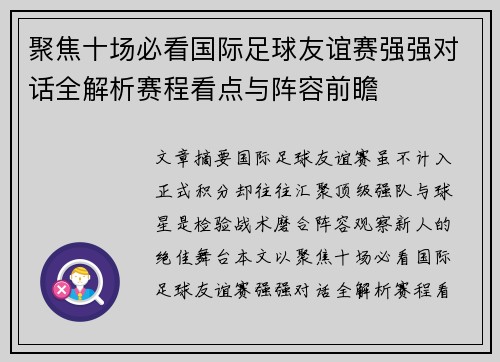 聚焦十场必看国际足球友谊赛强强对话全解析赛程看点与阵容前瞻
