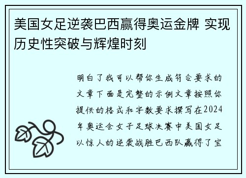 美国女足逆袭巴西赢得奥运金牌 实现历史性突破与辉煌时刻