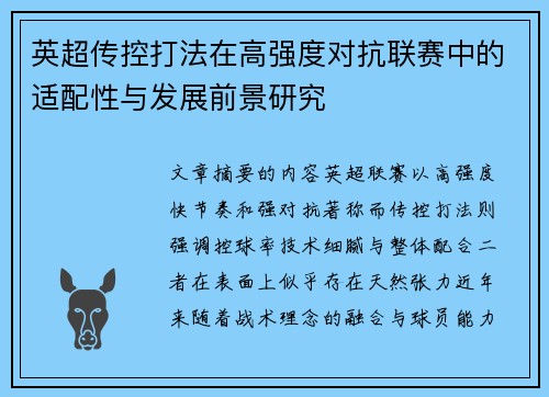 英超传控打法在高强度对抗联赛中的适配性与发展前景研究