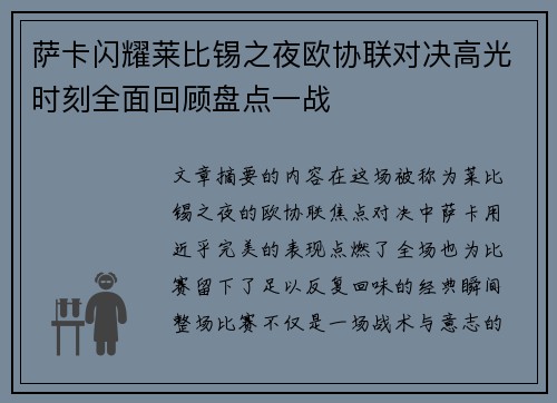 萨卡闪耀莱比锡之夜欧协联对决高光时刻全面回顾盘点一战 萨卡闪耀莱比锡之夜欧协联对决高光时刻全面回顾盘点一战
