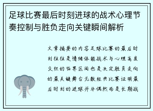足球比赛最后时刻进球的战术心理节奏控制与胜负走向关键瞬间解析