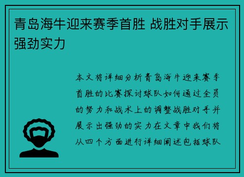 青岛海牛迎来赛季首胜 战胜对手展示强劲实力