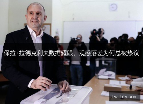 保拉·拉德克利夫数据耀眼，观感落差为何总被热议