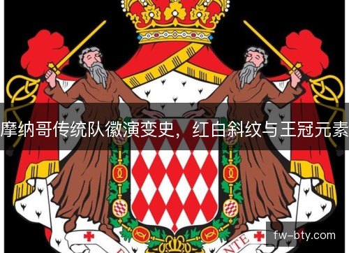 摩纳哥传统队徽演变史，红白斜纹与王冠元素